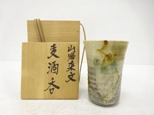 佐伯守美造　山帰来文　麦酒呑